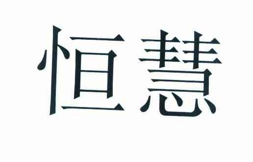 恒慧