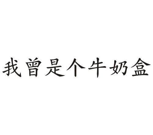 我曾是个牛奶盒