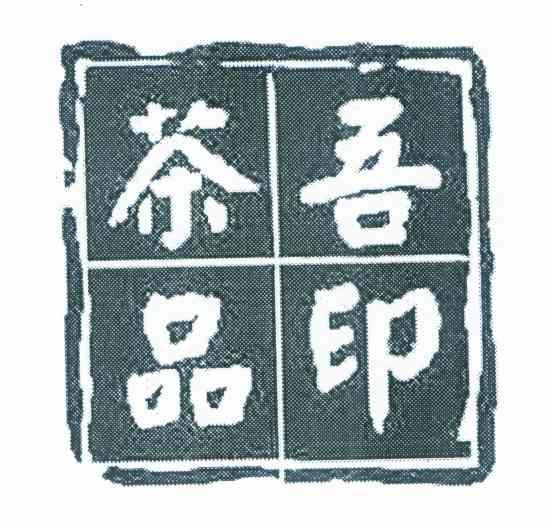 吾印茶品