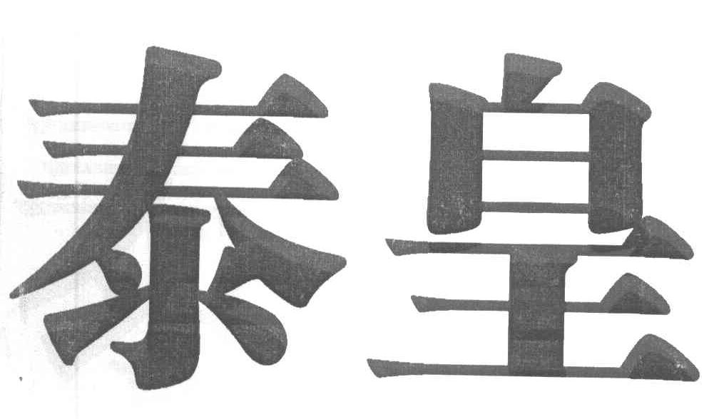 泰皇