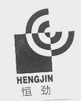 恒劲