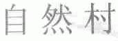 自然村