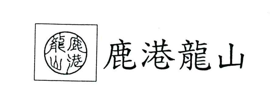 鹿港龙山