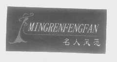名人风范