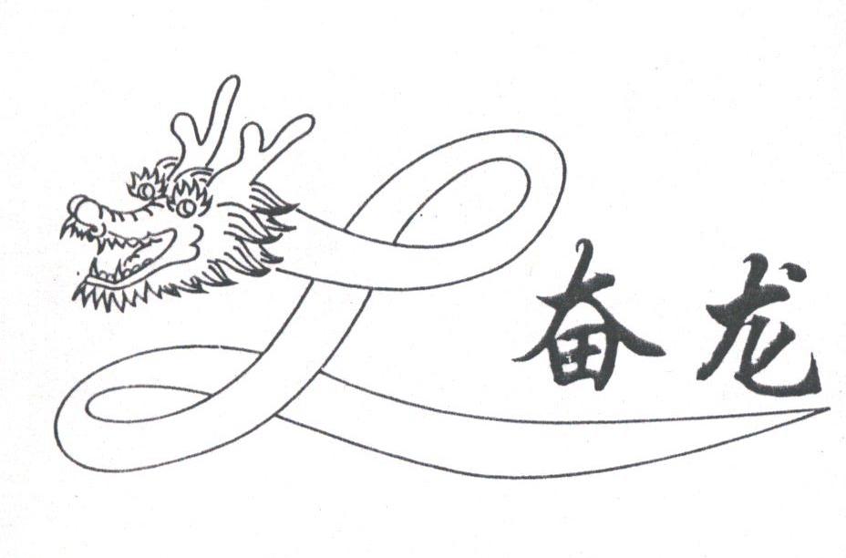 奋龙
