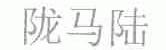 陇马陆