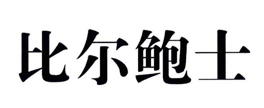 比尔鲍士