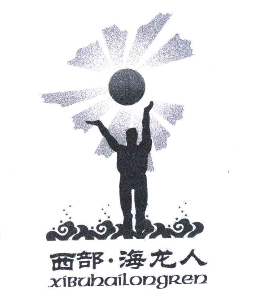 西部&middot;海龙人