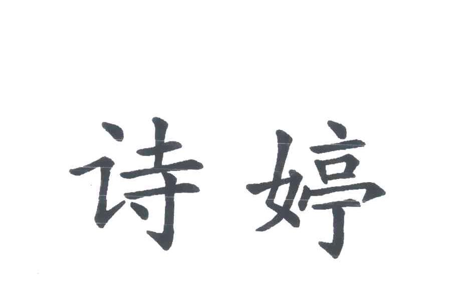诗婷