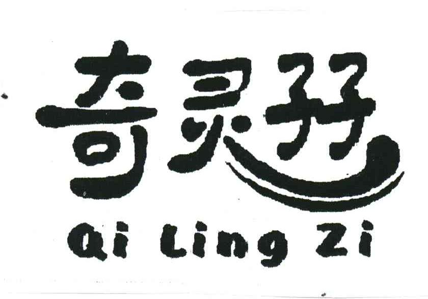 奇灵孖