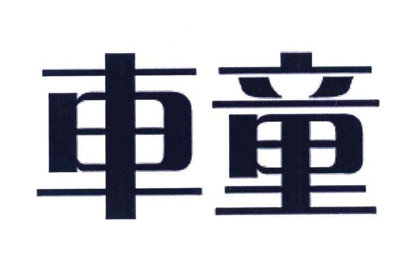 车童