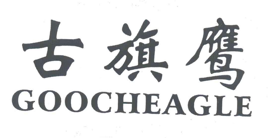 古旗鹰 GOOCHEAGLE