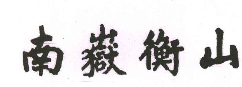 南嶽衡山