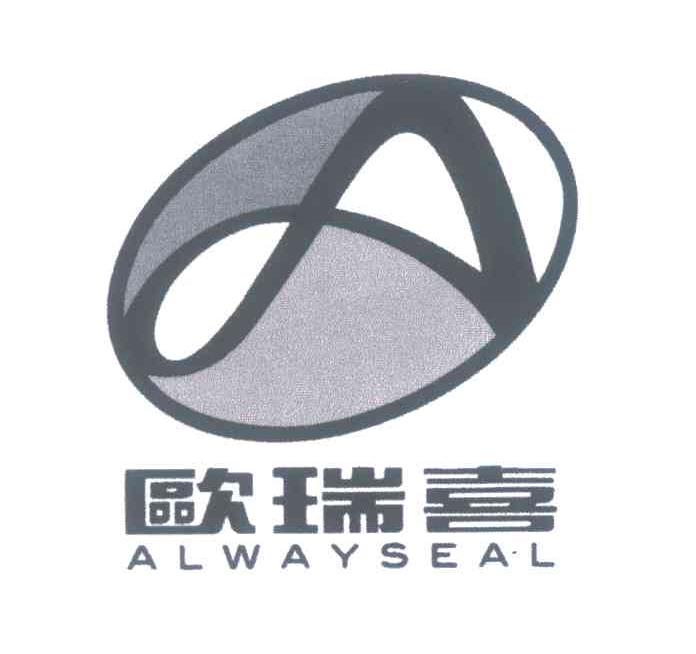 欧瑞喜;ALWAYSEAL
