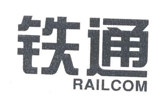铁通;RAILCOM