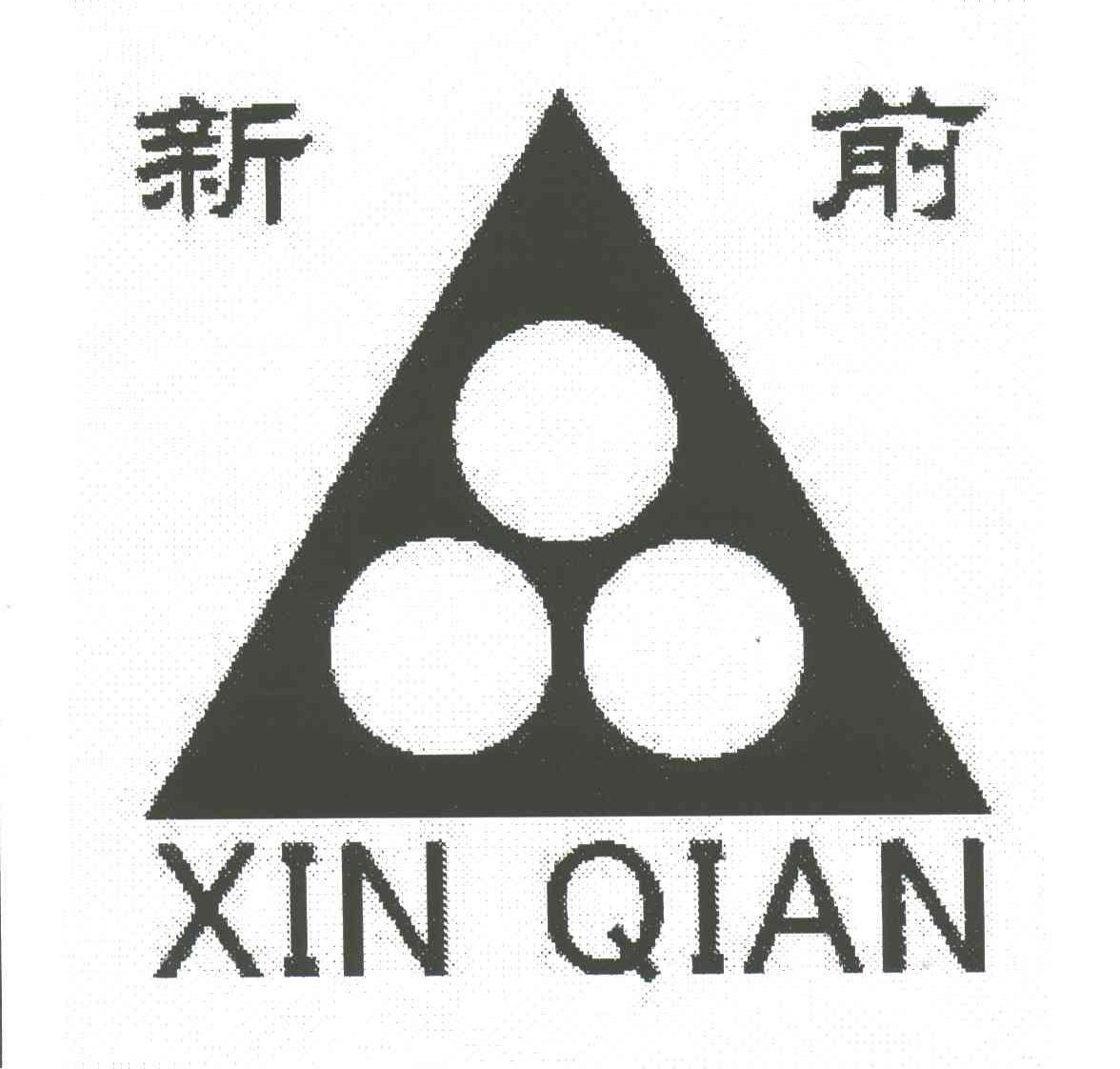 新前