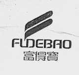 富得宝