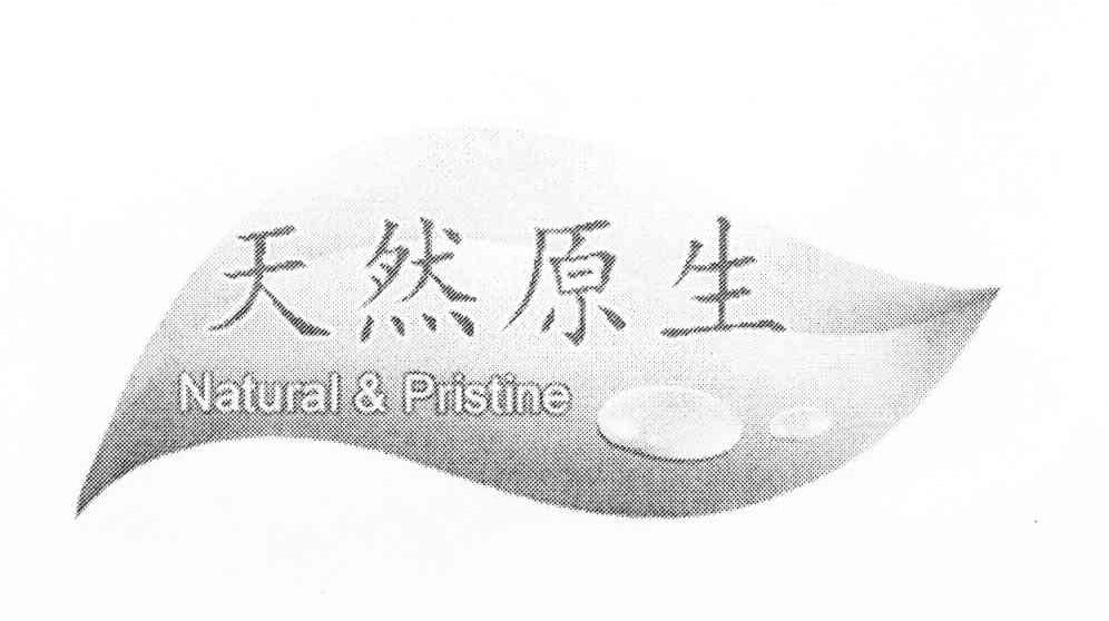 天然原生 NATURAL PRISTINE