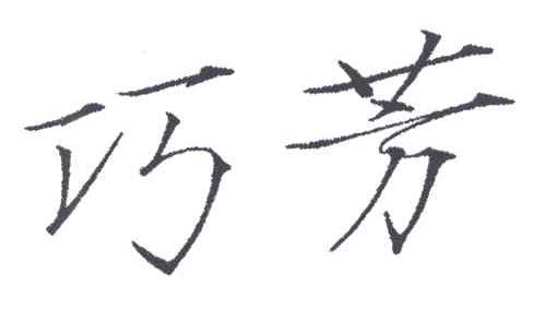 巧芳