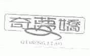 奇梦娇