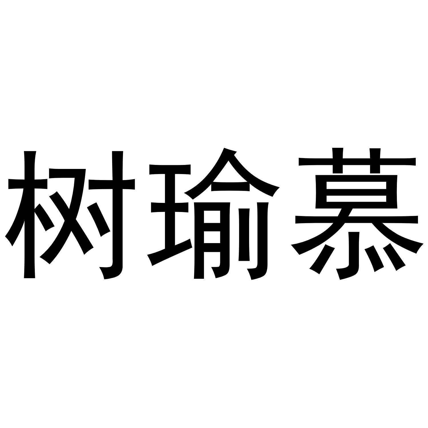 树瑜慕