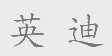 英迪