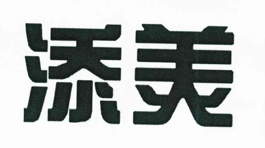 添美