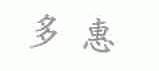 多惠