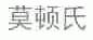 莫顿氏