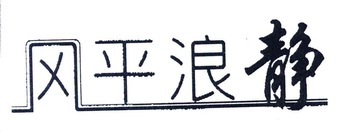 风平浪静