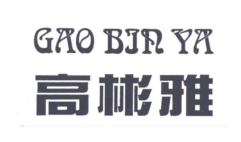 高彬雅