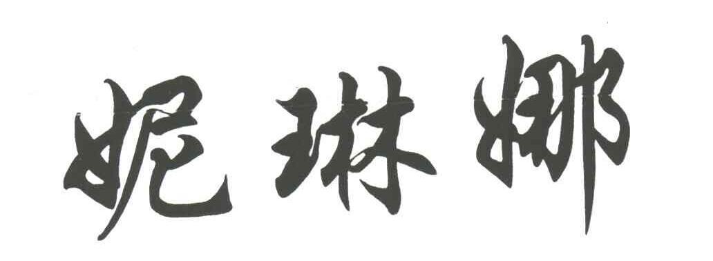 妮琳娜
