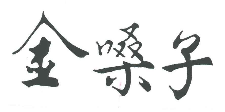 金嗓子