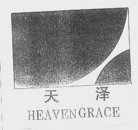 天泽   HEAVEN GRACE