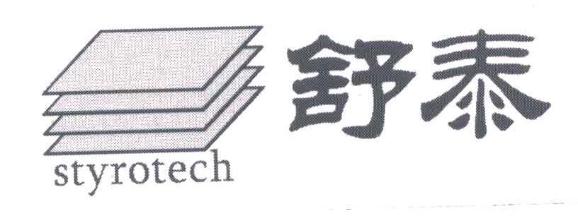 舒泰;STYROTECHJ