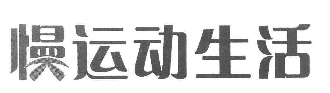 慢运动生活