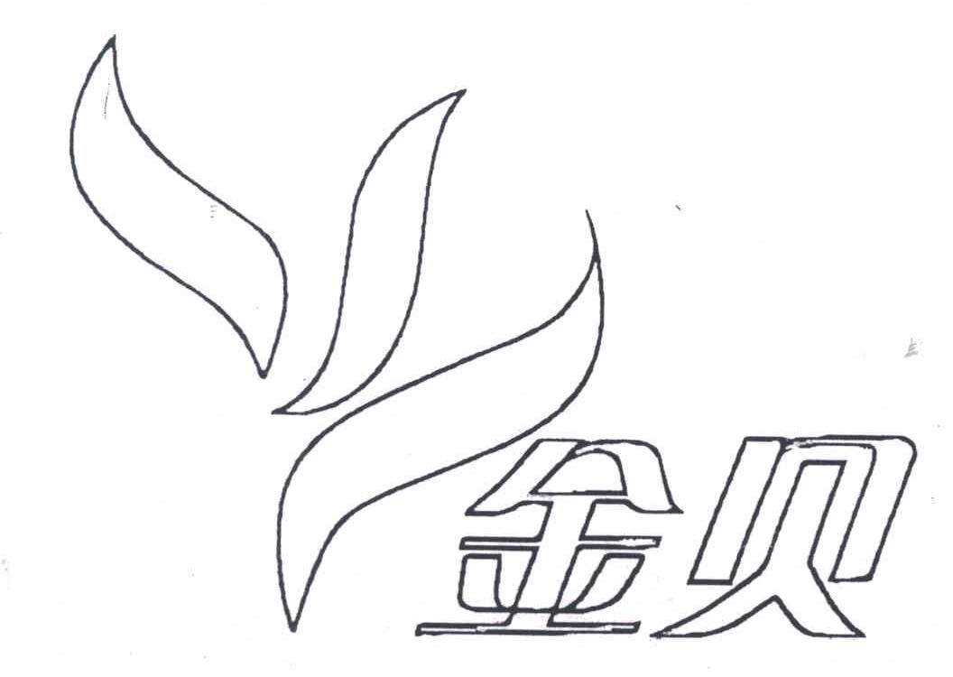 金贝