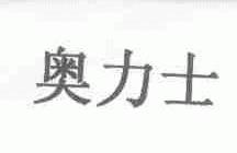 奥力士