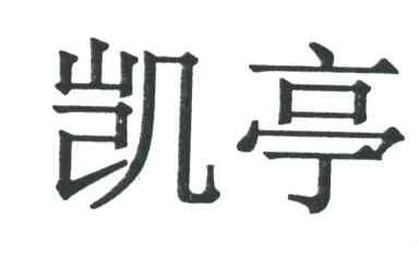 凯亭