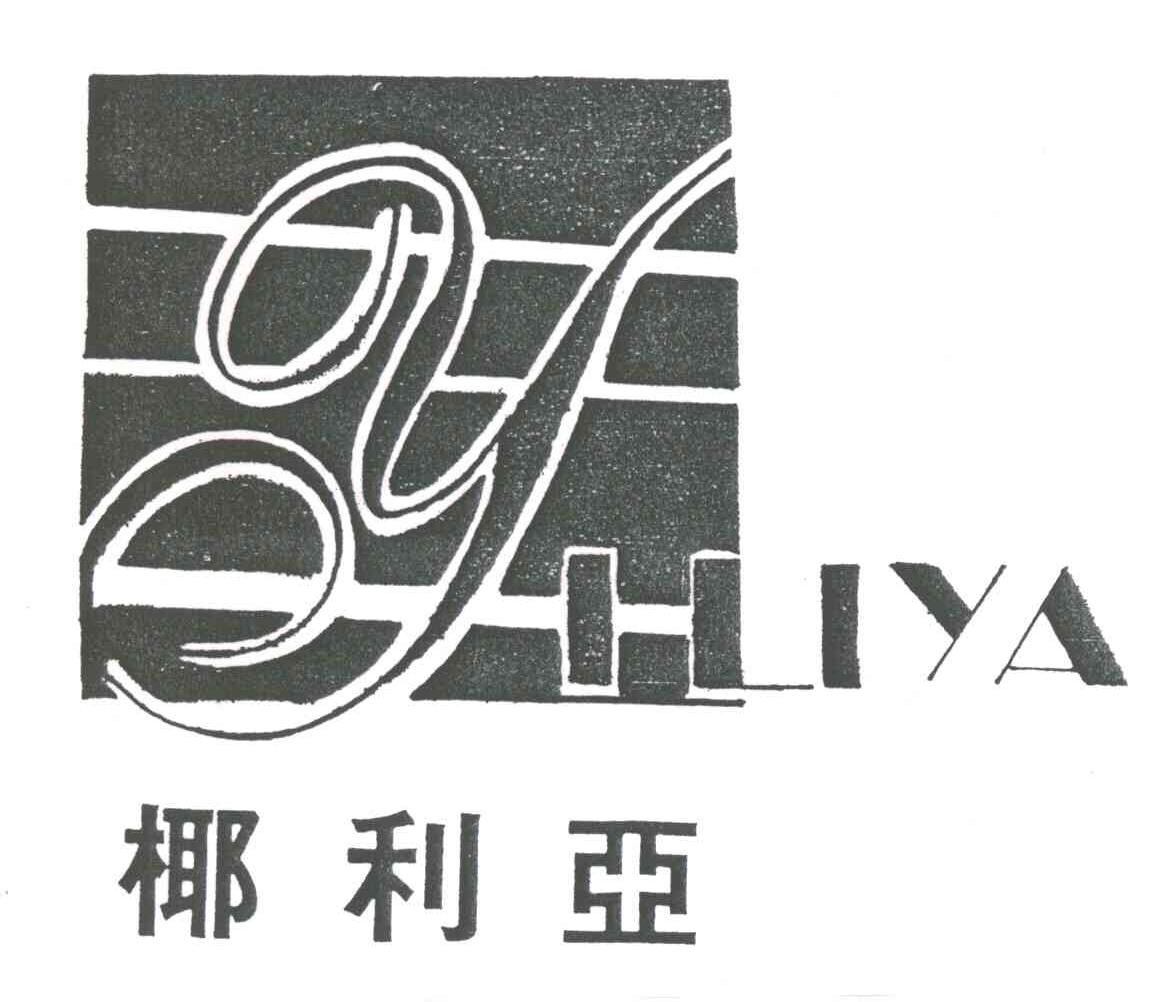 椰利亚;YILIYA
