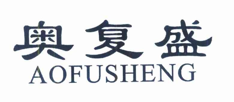 奥复盛