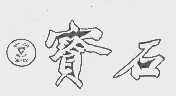 宝石  GEMSY