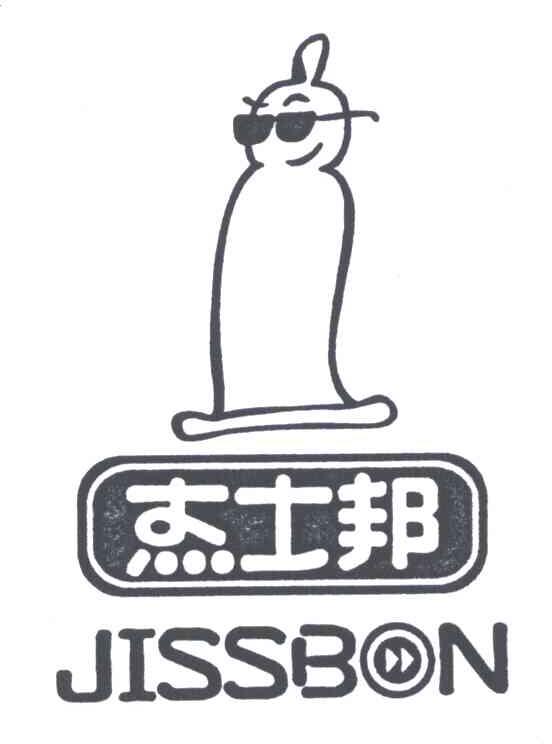 杰士邦;JISSBON