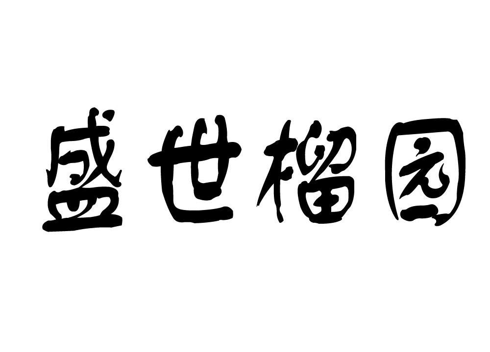 盛世榴园