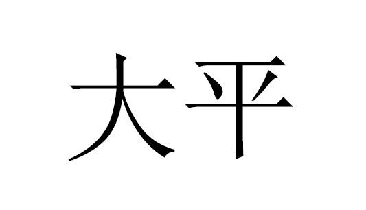 大平