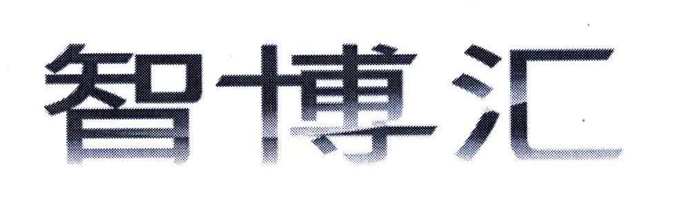 智博汇