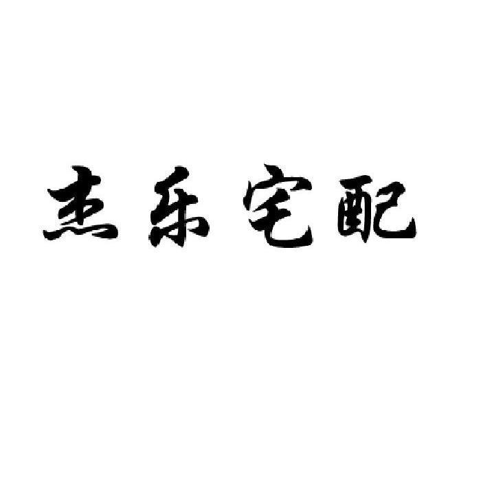杰乐宅配