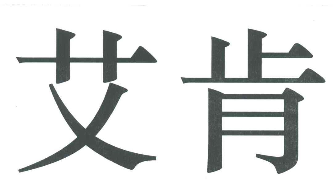 艾肯