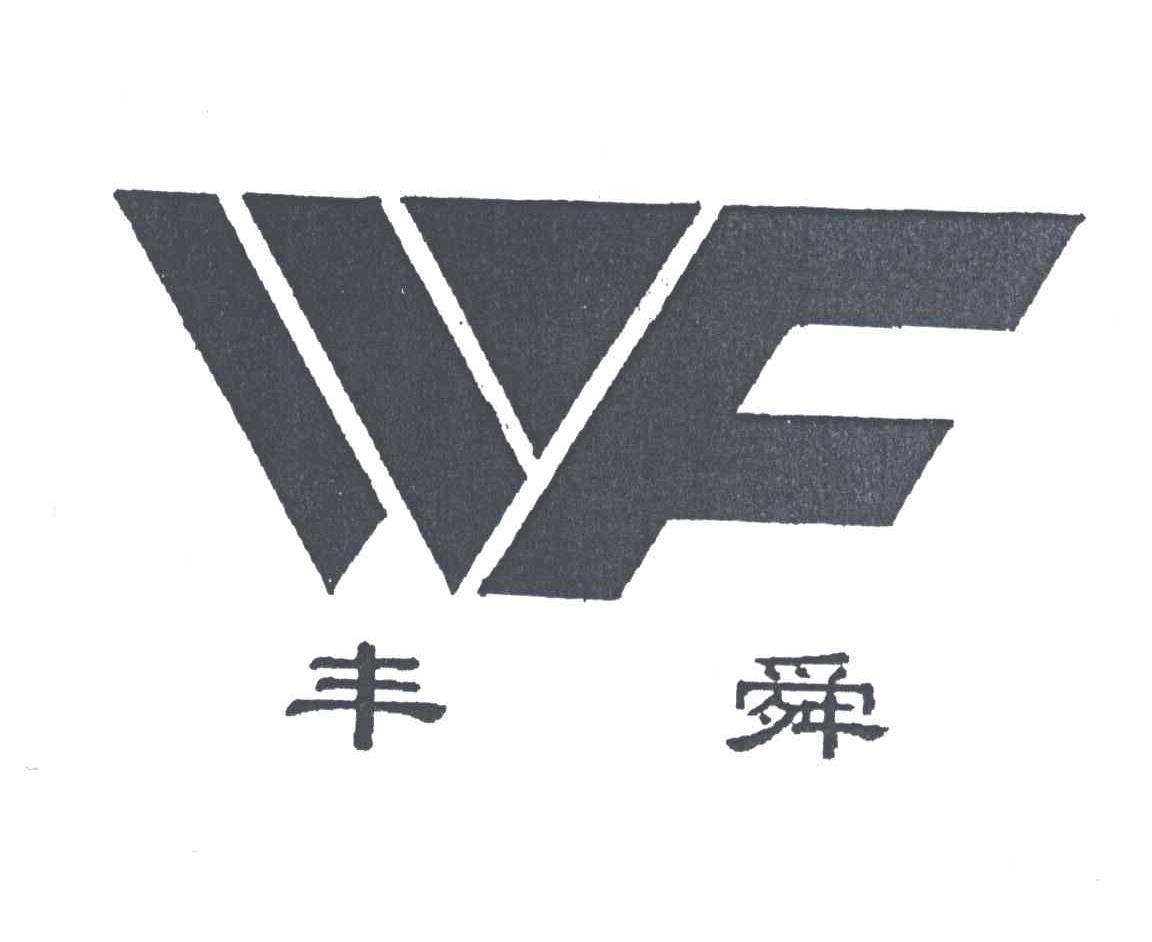 丰舜;WF
