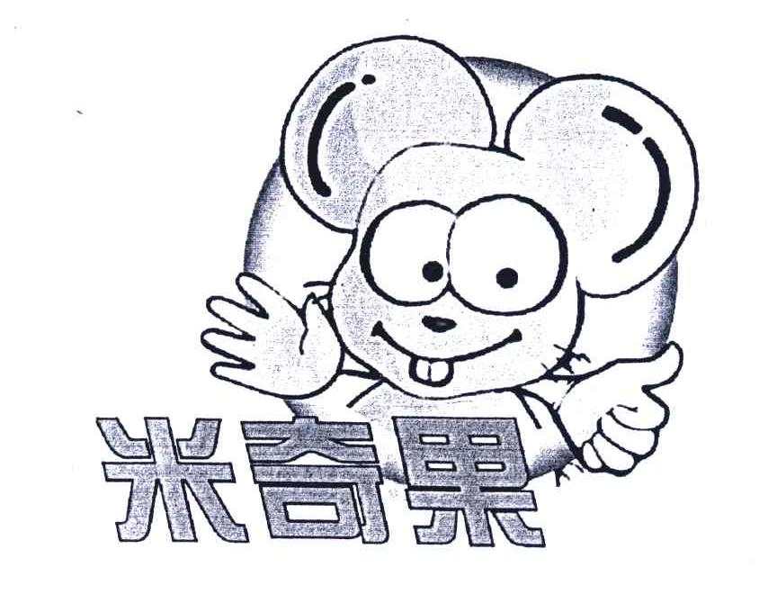 米奇果